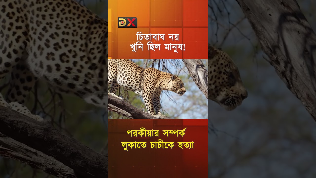 ফরেনসিকেই ফাঁস হলো ষড়যন্ত্র | Pune Crime | Western Indian state of Maharashtra | illicit love