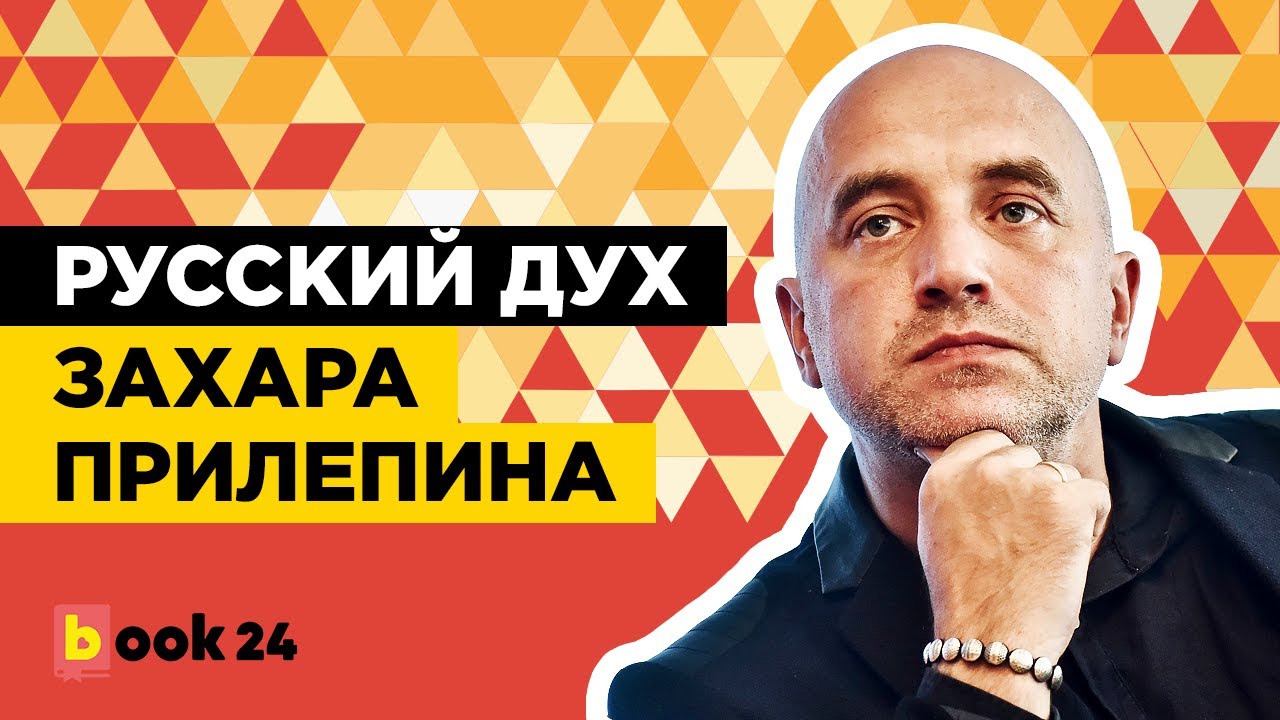ЗАХАР ПРИЛЕПИН. Русский дух Захара Прилепина
