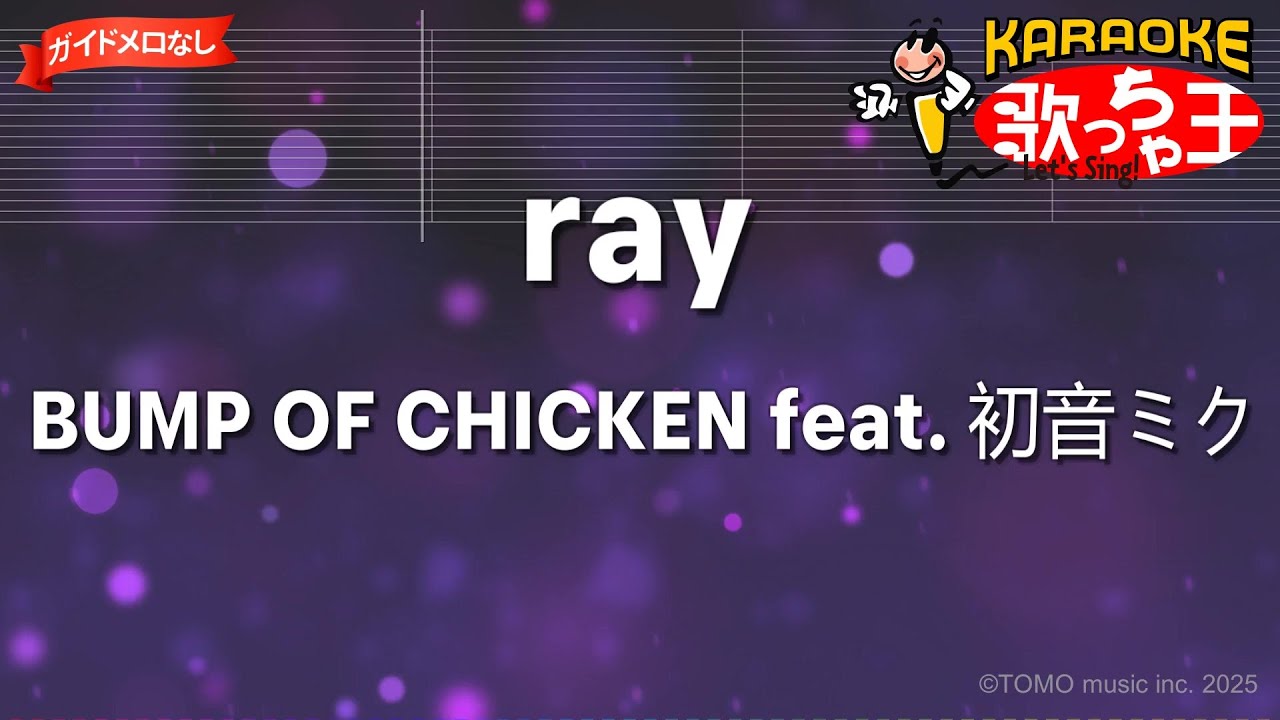 【ガイドなし】ray / BUMP OF CHICKEN feat.初音ミク【カラオケ】