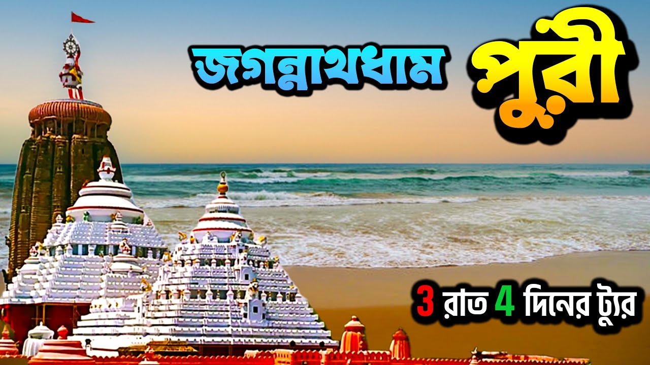 PURI TOUR GUIDE || পুরী 3 রাত 4 দিনের ট্যুর প্ল্যান || Jagannath Temple || Street Food || Puri Beach