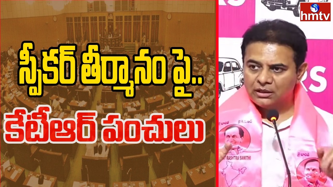 స్పీకర్ తీర్మానం పై.. కేటీఆర్ పంచులు  | KTR Fires On Congress  | hmtv