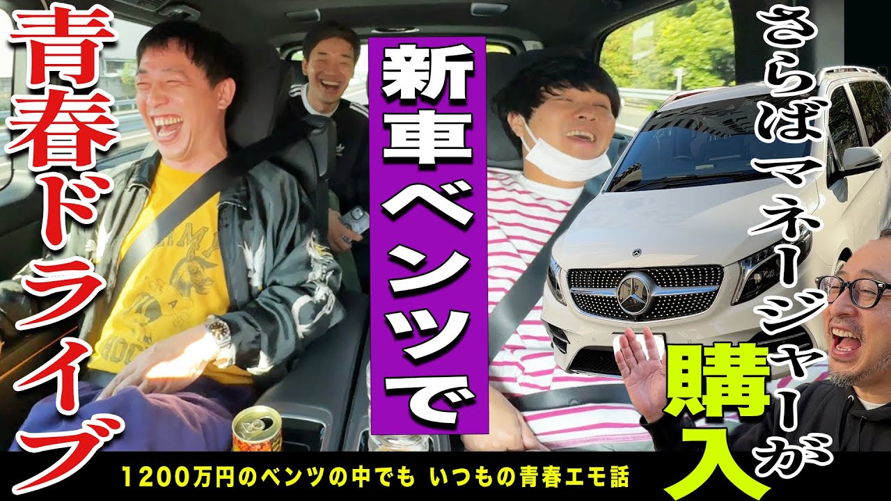 さらば青春の光マネージャーが購入した新車ベンツで青春ドライブ！！