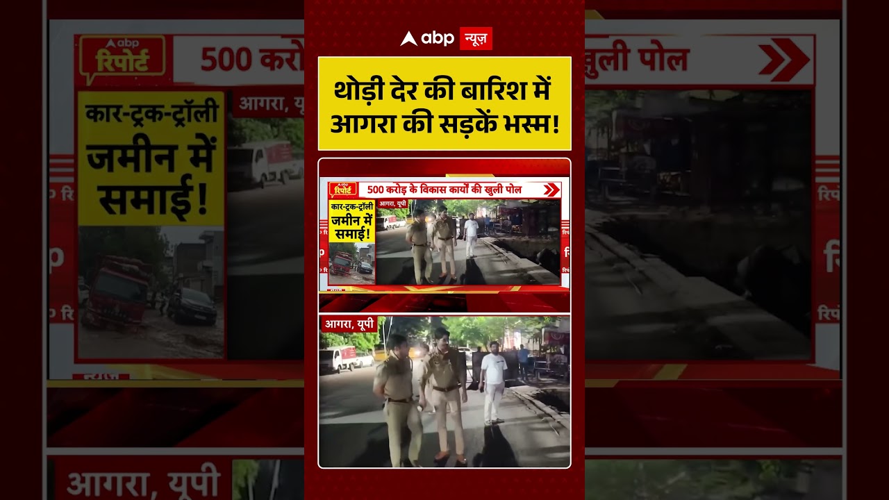 Viral News : थोड़ी देर की बारिश में आगरा की सड़कें भस्म! #latestnews #shorts #agra  #yogiadityanath