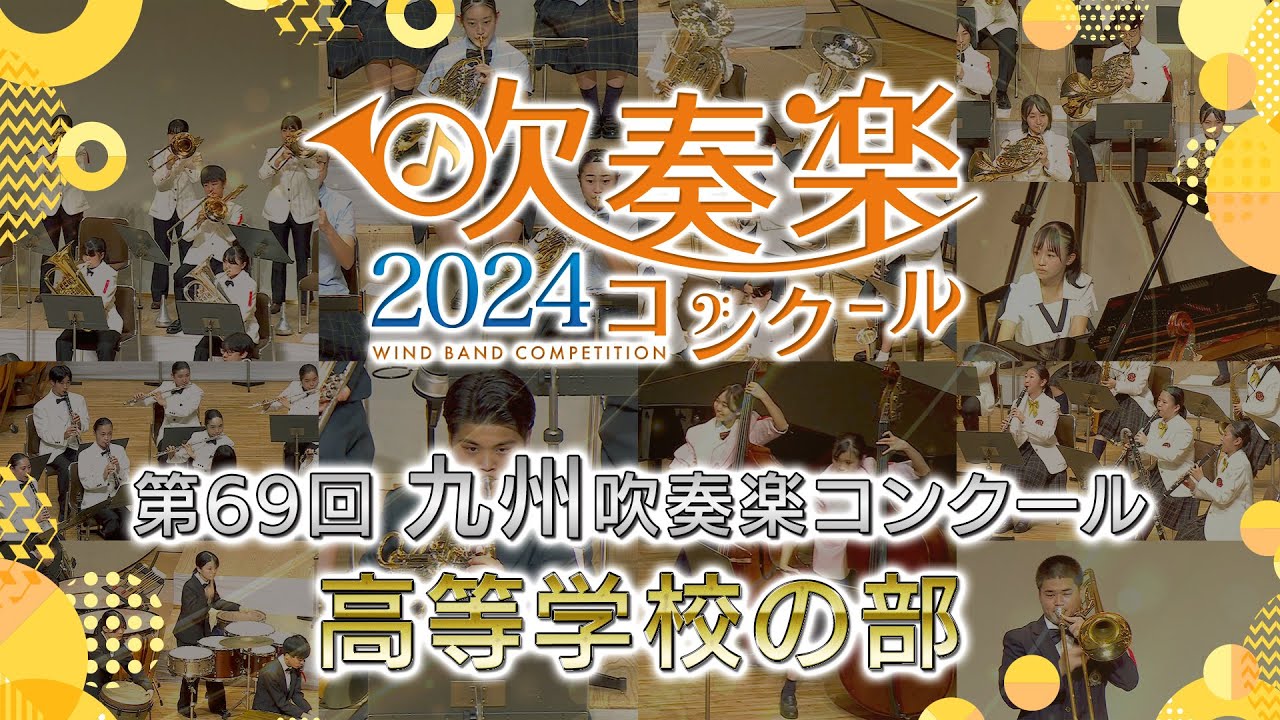 【金賞・九州高校】2024九州吹奏楽コンクール 高等学校の部 金賞団体集