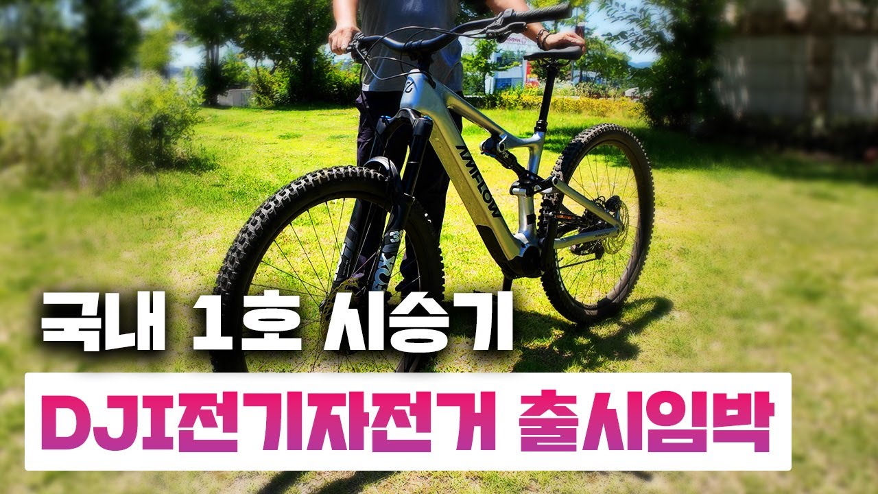 게임체인저 ㅇㅈ 역대급 현존 최강 E-MTB E-BIKE / DJI 전기자전거  [에이엠플로우 PL 리뷰,전기MTB 주행 영상] #전기자전거  #mtb  #dji