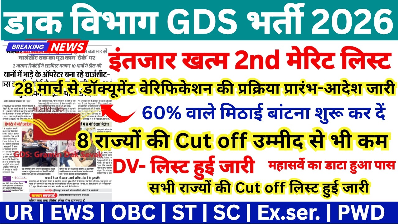 GDS LATEST NEWS TODAY | GDS RESULT 2026 | GDS CUT OFF 2026 | post office gds 2nd merit list 2026