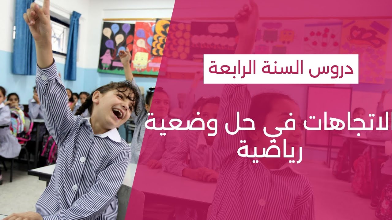 الاتجاهات في حل وضعية رياضية#education 