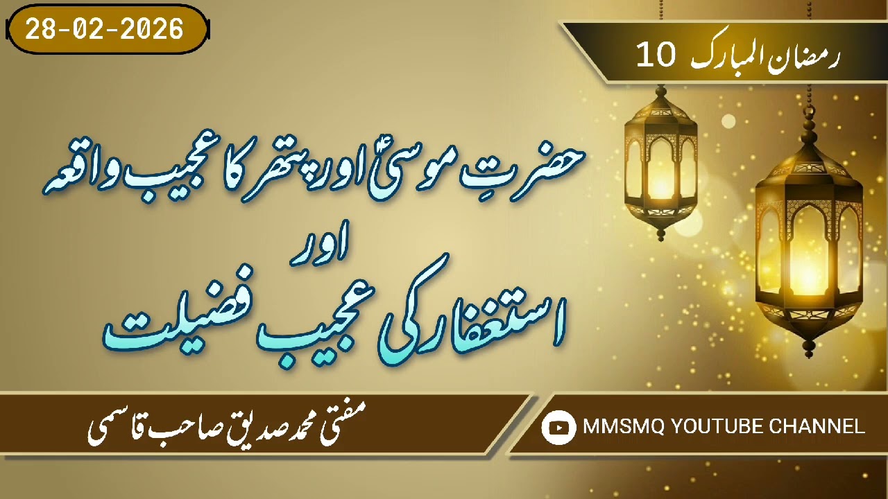 10th Ramazan / Hazrat E Moosa & Paththar Ka Ajeeb Waqi'a 👌👌👌#viral #youtube #viralvideo #trending 