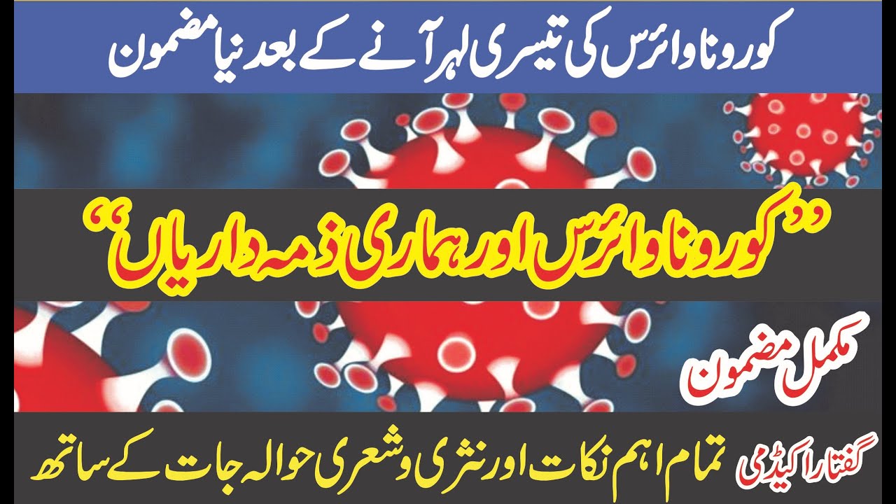 Corona per Mazmoon - Corona Essay in Urdu - Inter Part 2 - Urdu