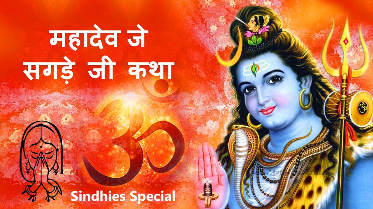 Mahadev Je Sagde Ji Katha Aarti Sahit | Sindhies Special