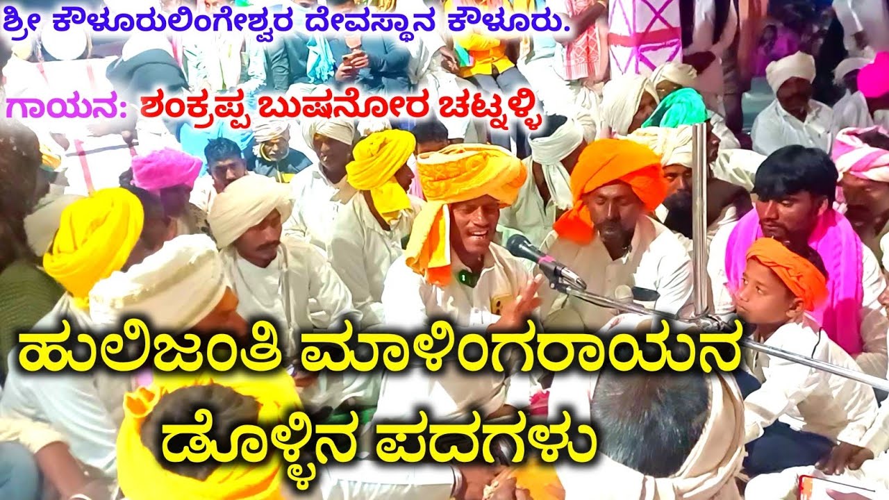 ಹುಲಿಜಂತಿ ಮಾಳಿಂಗರಾಯರ ಡೊಳ್ಳಿನ ಪದಗಳು | ಮೂರು ಪದಗಳು | ಶಂಕ್ರಪ್ಪ ಚಟ್ನಳ್ಳಿ | #ಡೊಳ್ಳಿನಪದ #dollinapada 