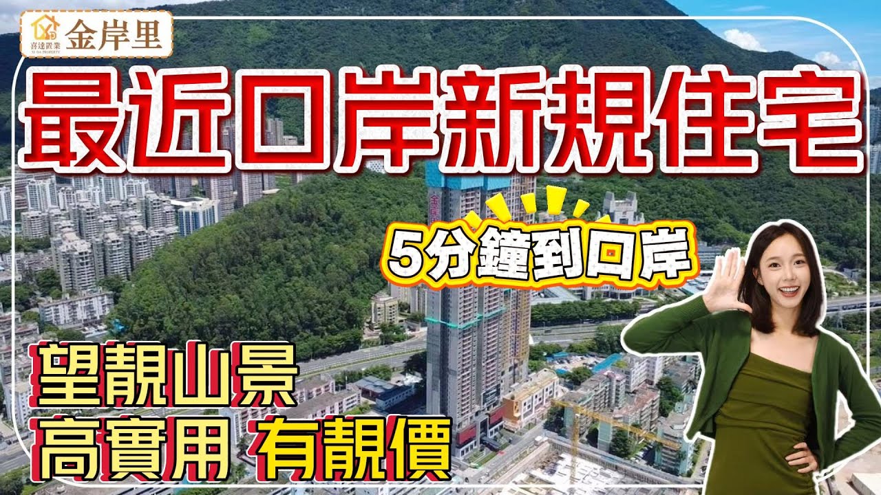 深圳樓盤【金岸裡】蓮塘口岸邊新規住宅，高實用率，高性價比。5分鐘車程到蓮塘口岸。望梧桐山及香港紅花嶺山景，周邊幾大濕街市幾大商場，配套靚。#深圳房產 #深圳睇樓 #深圳樓價 #羅湖樓盤#蓮塘關口