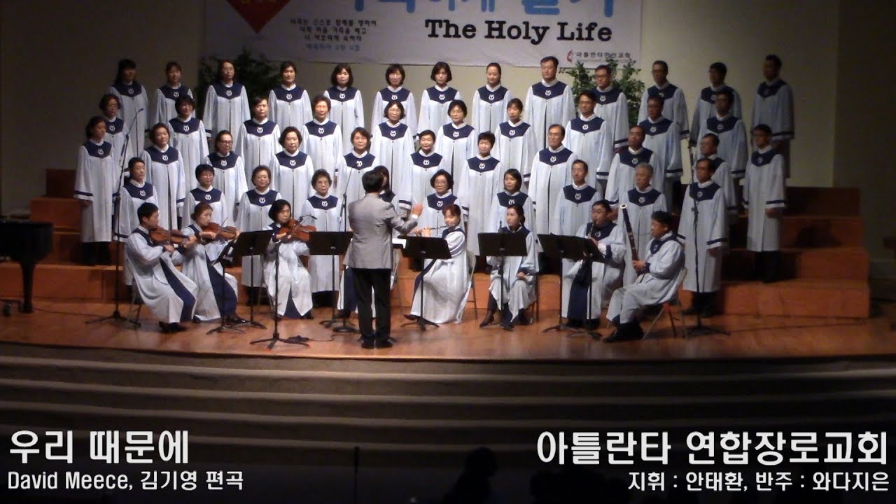 우리때문에 : 아틀란타 연합장로교회 시온성가대