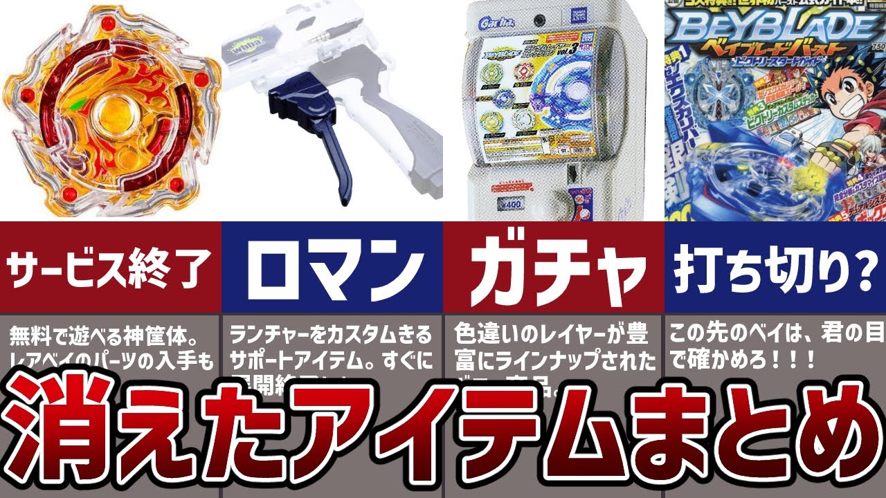 【悲報】ベイブレードバーストの途中で消えたアイテムまとめ！惜しまれながら姿を消していった歴史を解説【ベイターミナル】【ランダムレイヤー】【ガイドブック】s