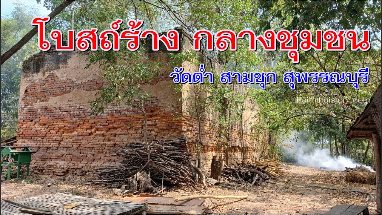 โบสถ์ร้าง 400 ปี กลางชุมชน | วัดต่ำ สามชุก สุพรรณบุรี