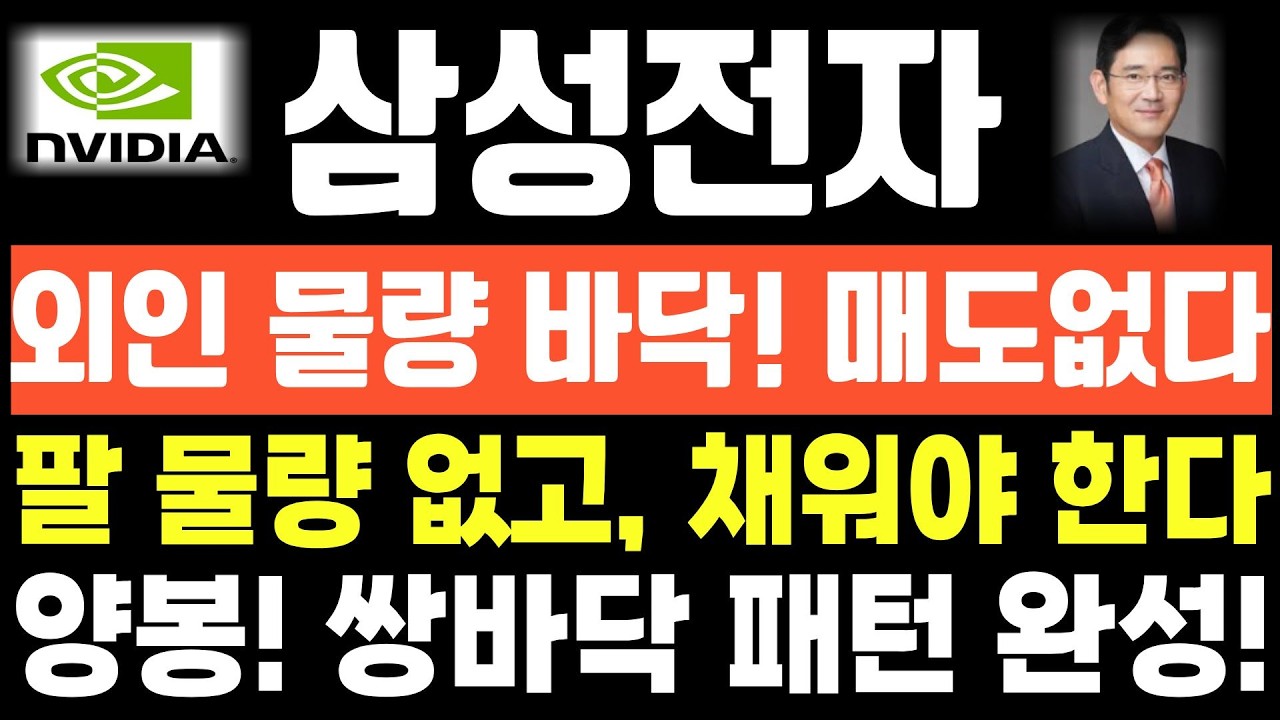 [삼성전자 주가전망] 단독! 긴급속보! 외인 물량 바닥! 매도 없다! 팔 물량 없고, 채워야 한다! 양봉! 쌍바닥 패턴 완성!