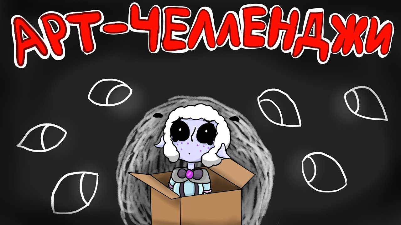 УСТАРЕЛО?! 😨 Арт челленджи и что с ними не так. 