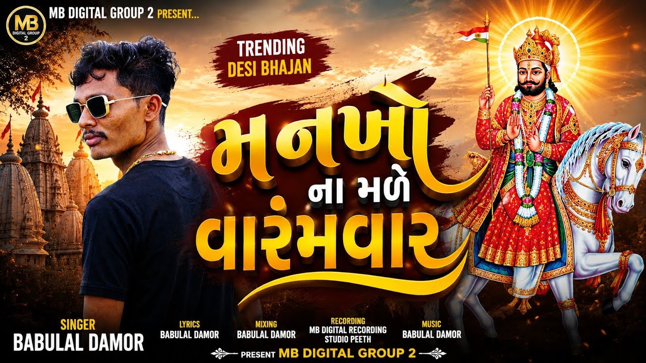 BABULAL DAMOR|| મનખો ના મળે વારંવાર||New Gujarati Bhajan 2025||Desi Bhajan||Ramapir Gujarati Bhajan 