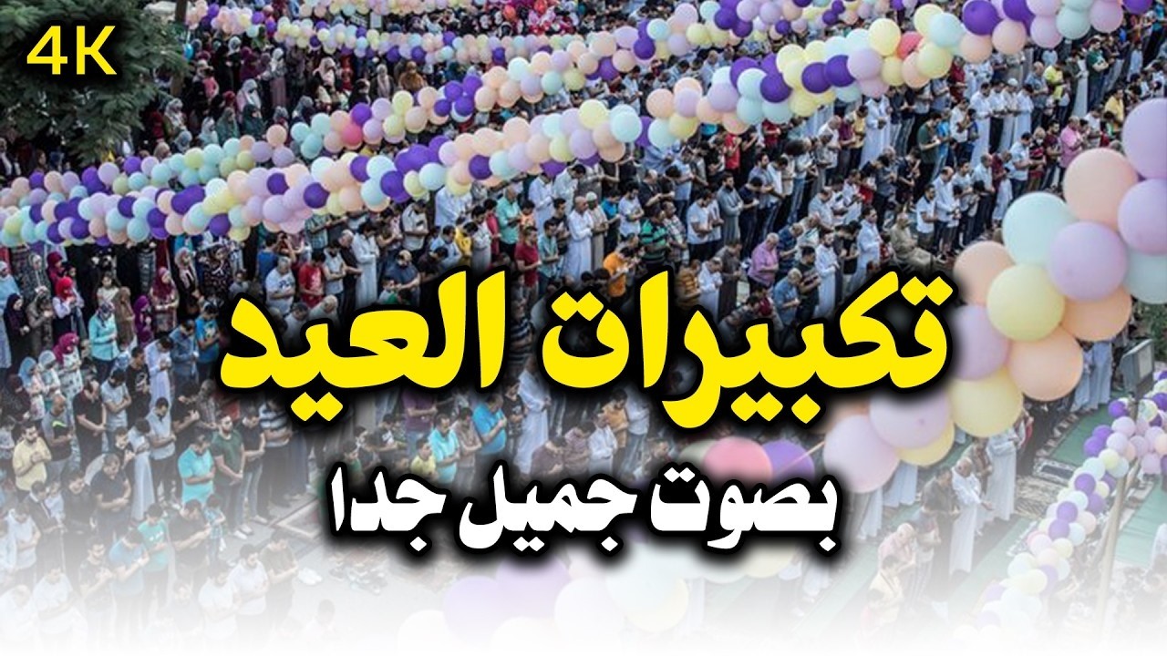 تكبيرات عيد الفطر المبارك 2026 بأجمل صوت ستسمعه في حياتك🌷💛 لنجعلها تملأ الدنيا الله أكبر الله أكبر