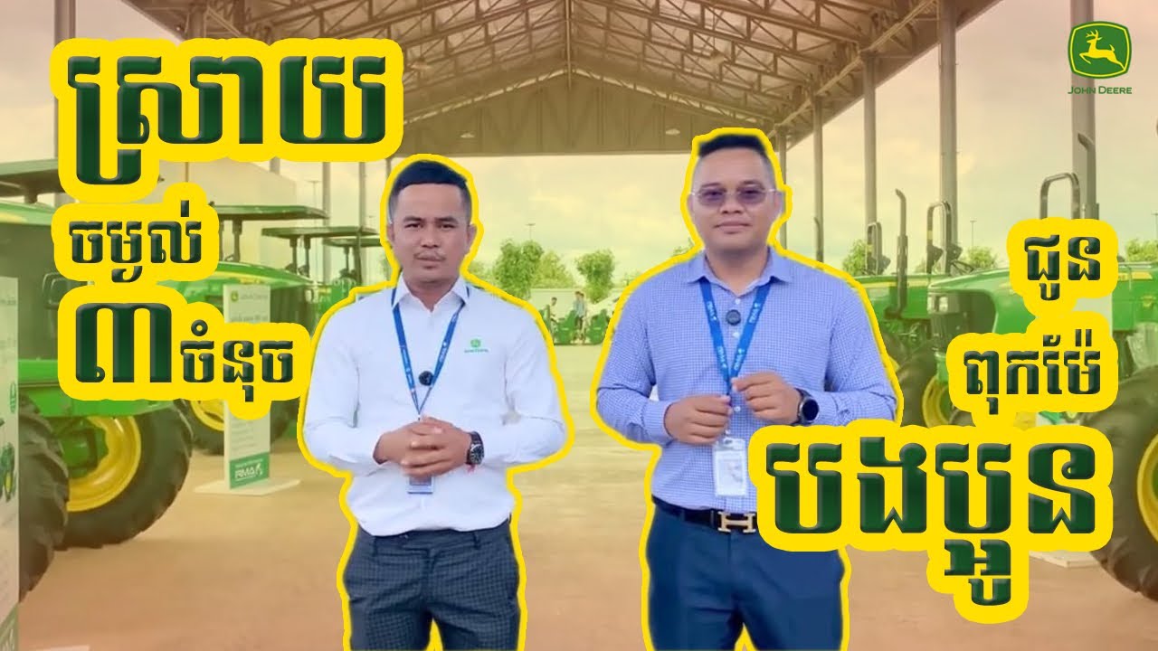 ស្រាយចម្ងល់៣ចំនុចរបស់ពុកម៉ែបងប្អូនប្រជាកសិករ