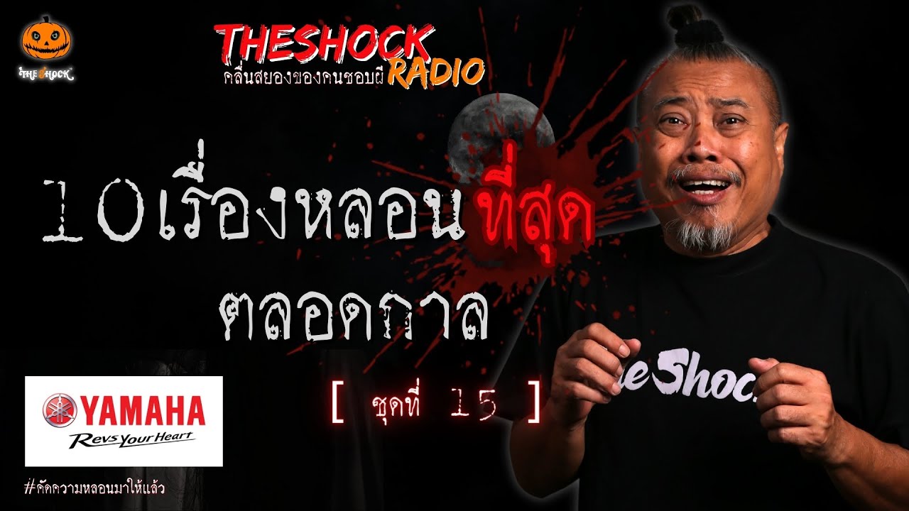 10เรื่องหลอนตลอดกาล ชุดที่ 15 l TheShock13