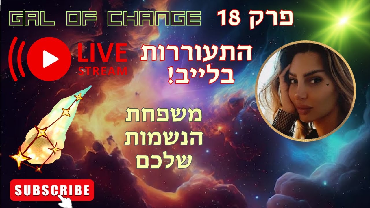 ⚡התעוררות בלייב 18 - משפחת הנשמות שלכם🪐🧬🌠