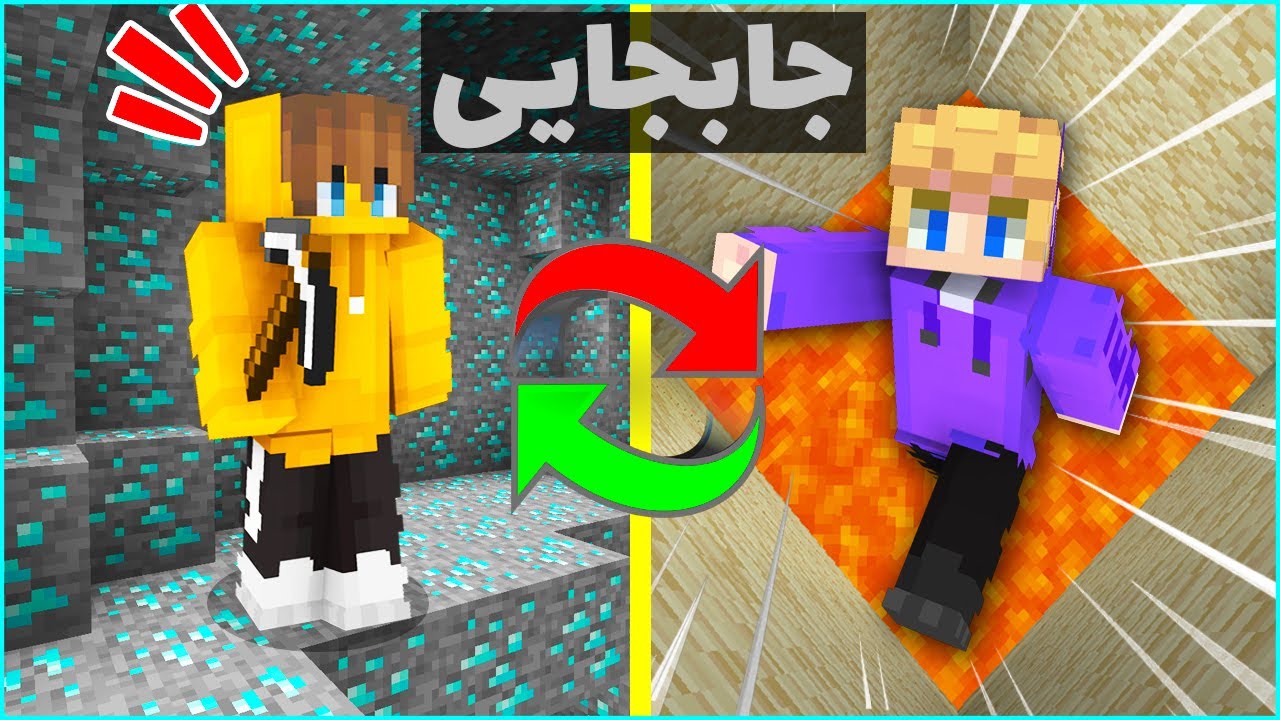 ماینکرافت اما اگر دمیج بخوریم جامون با هم عوض میشه 😭.../Minecraft Damage Swap