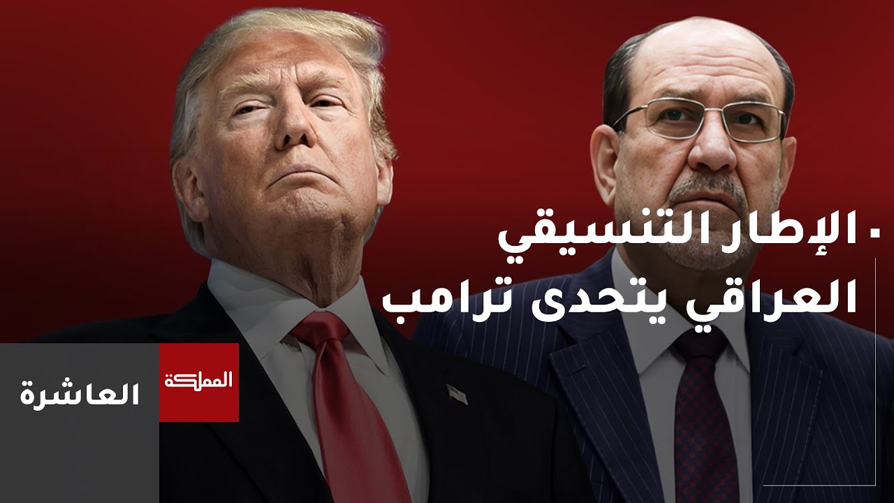 العاشرة | الإطار التنسيقي يتحدى ترامب