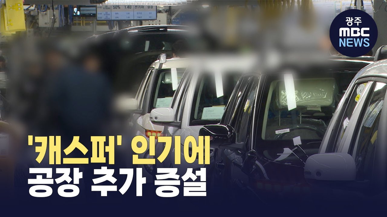 GGM '캐스퍼' 인기에 추가 증설..신규 채용도 (뉴스데스크 2026.1.25 광주MBC)