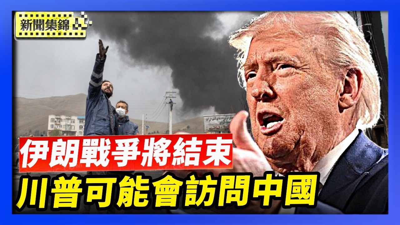 川普預告伊朗戰爭將結束 對北約表現說重話 可能在五到六週後會訪問中國【亞太新聞片段】2026-03-18