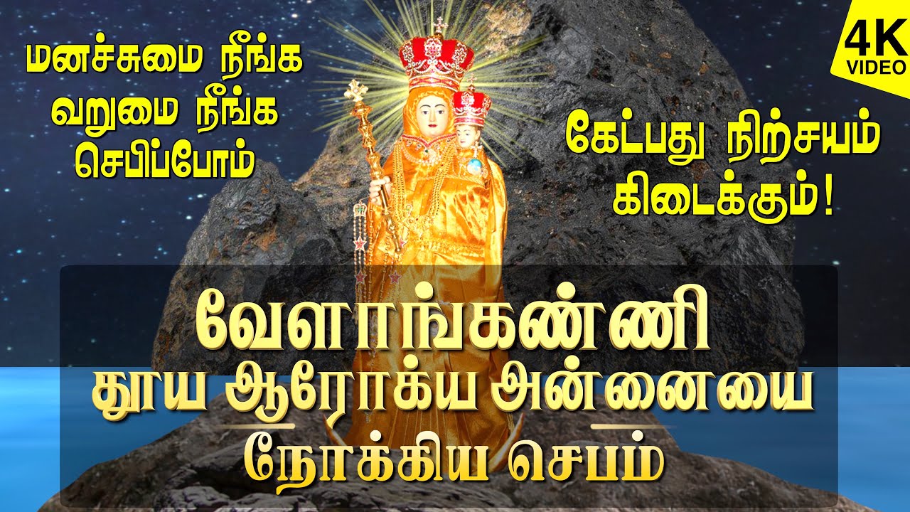 வேளாங்கண்ணி தூய ஆரோக்கிய அன்னையை நோக்கி மன்றாட்டு செபம் | மனச்சுமை நீங்க வறுமை நீங்க ஜெபிப்போம்