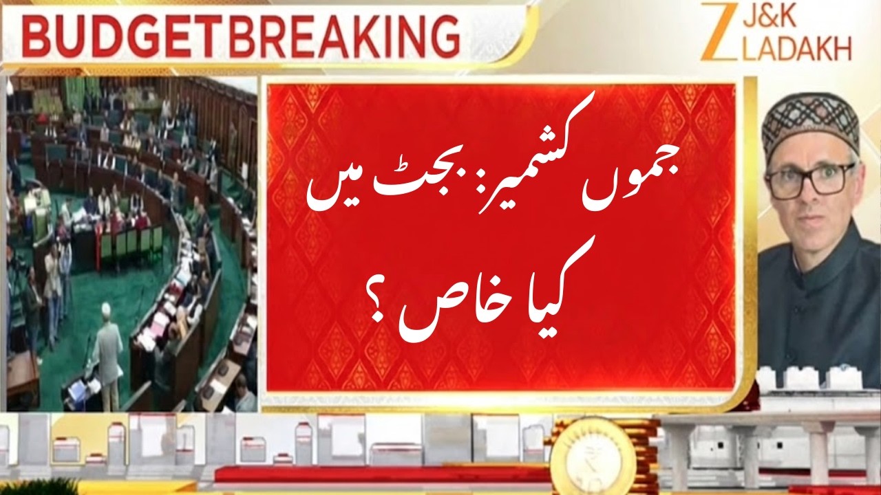 Breaking News : Jammu and Kashmir Assembly Presents Budget Today | Focus on Jobs | Infra & Growth