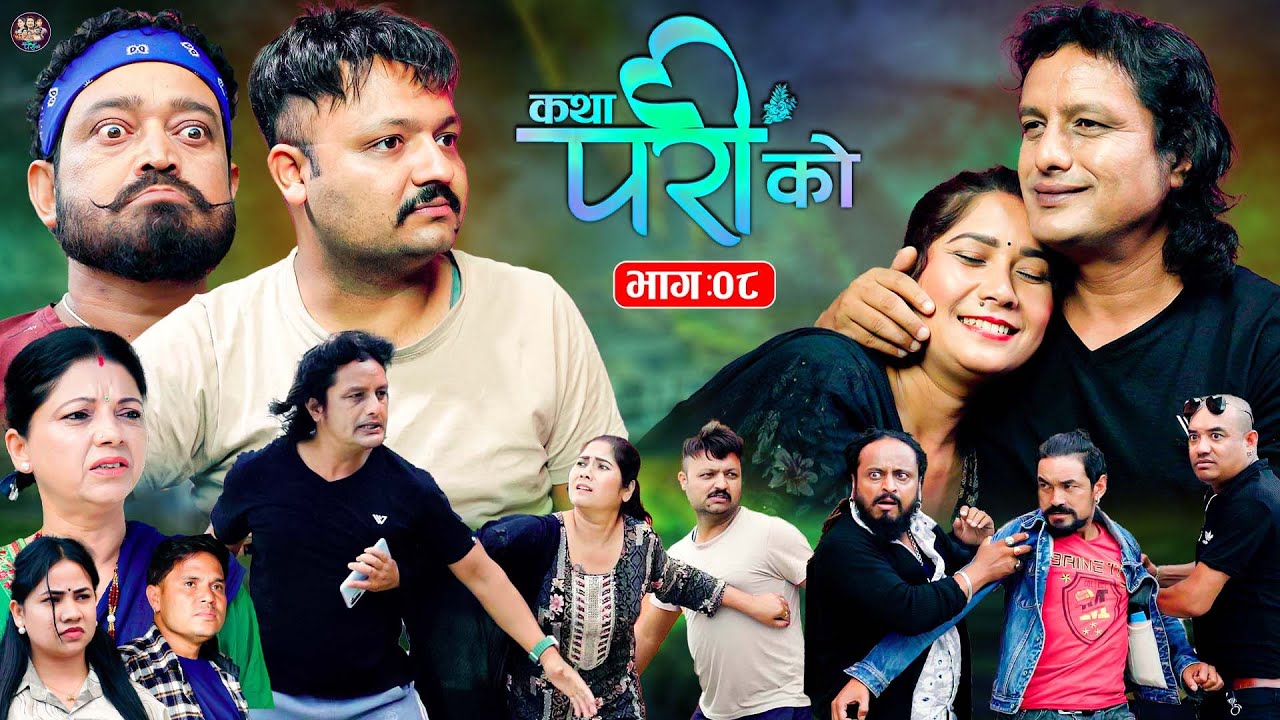 Katha Pari Ko || कथा परीको || Episode;08 |Nepali Social Serial || Jan. 4 - 2026
