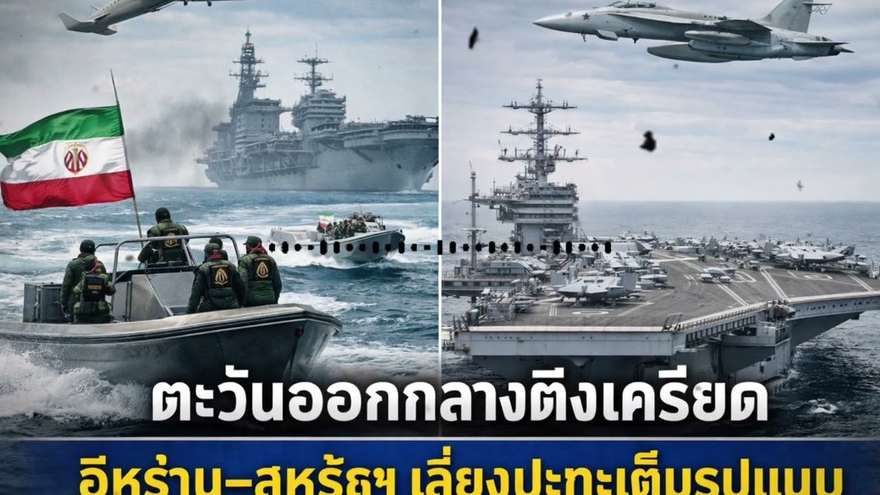 อิหร่านเปิดการซ้อมรบทางเรือครั้งใหญ่ ขณะที่เรือรบสหรัฐแออัดในอ่าวเปอร์เซีย — ความตึงเครียดพุ่งสูง