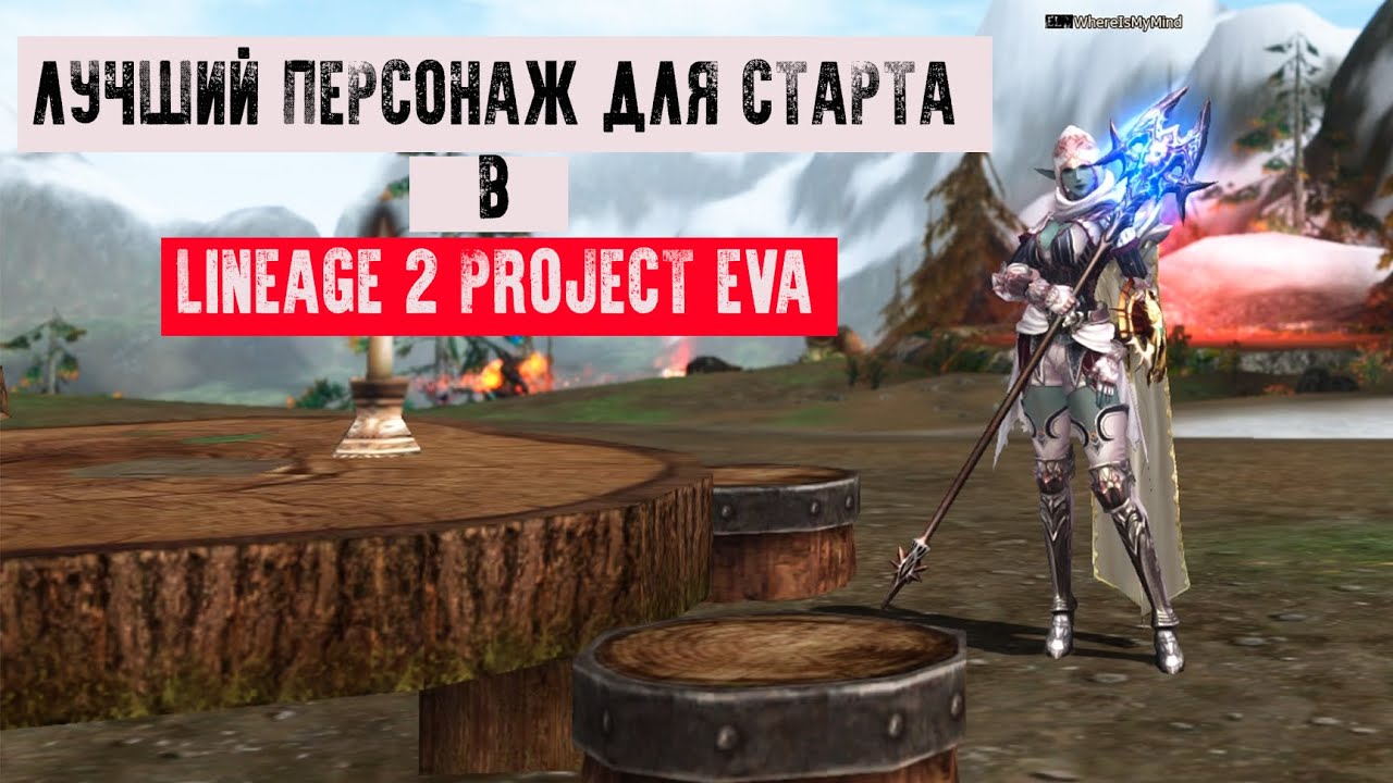 Кем лучше стартовать в Lineage 2 Project EVA