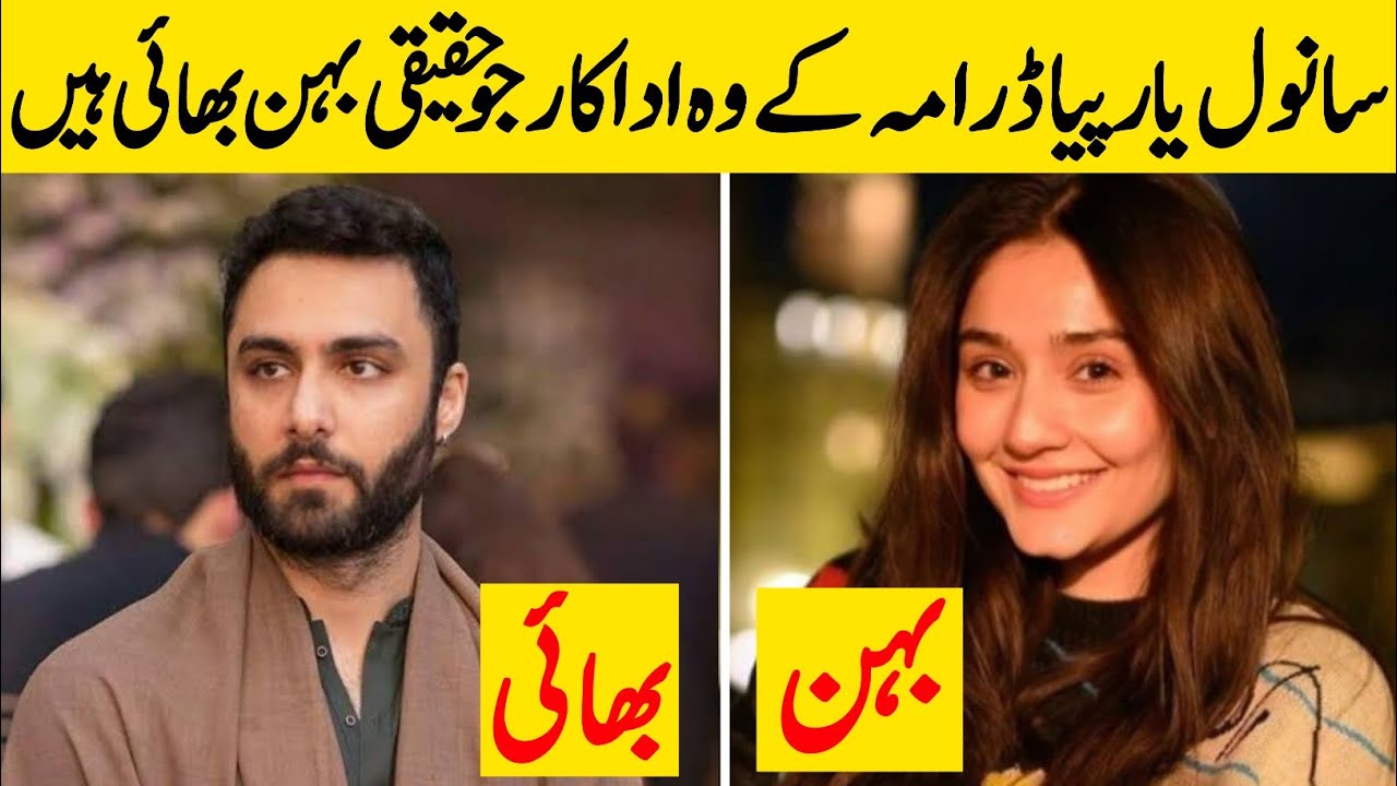 Sanwal Yaar Piya Drama Cast Brother and Sister In Real Life | Sanwal Yaar Piya Episode 11