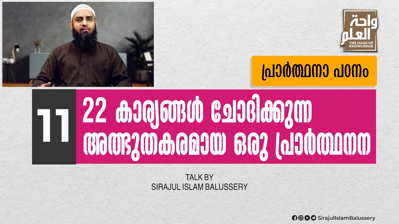 22 കാര്യങ്ങള്‍ ചോദിക്കുന്ന അത്ഭുതകരമായ ഒരു പ്രാര്‍ത്ഥന | പ്രാർത്ഥനാ പഠനം | Class 11 | Sirajul Islam
