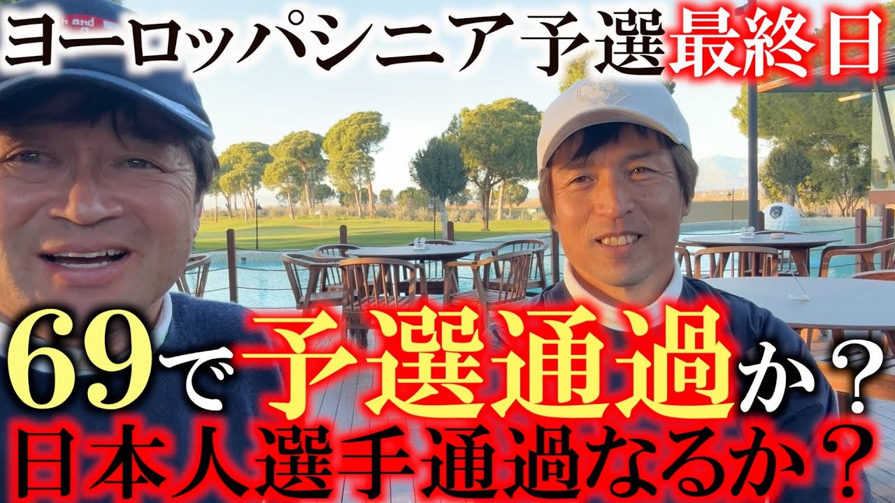 ヨーロッパシニアツアー予選会最終日　奇跡の通過をかけて！　横田は−８　谷昭範さんは−３で予選通過の可能性が！　日本の侍がヨーロッパで戦い抜く！　＃ヨーロッパシニア　＃レジェンズツアー　＃ヨーロッパQT