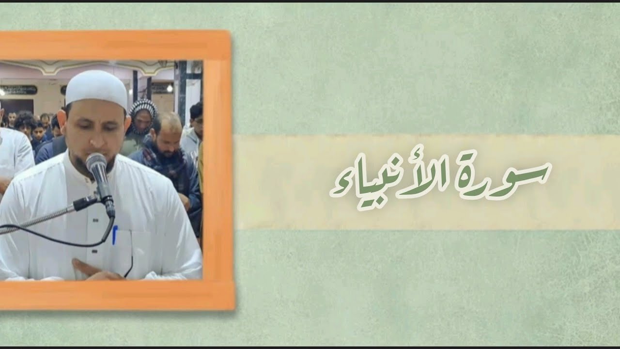 سورة الأنبياء كاملة || من ليالي رمضان ١٤٤٦ه‍ || القارئ شعبان علي 