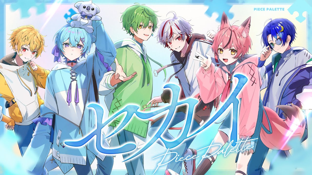 【新人歌い手グループ】セカイ/DECO*27×堀江晶太(kemu)様【ピスパレ】【空前絶後の最強クオリティで歌ってみた】