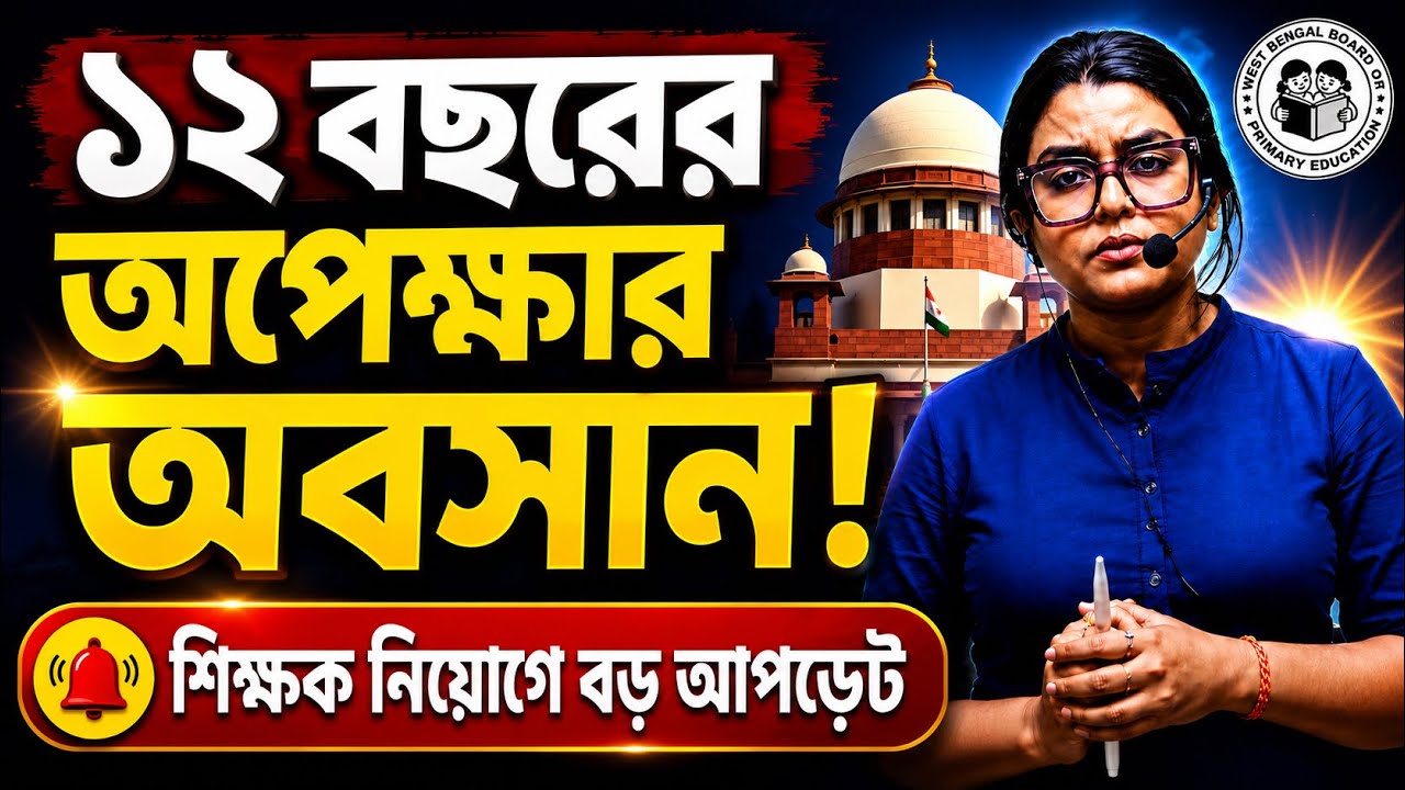 WB Upper Primary TET 2026 | অপেক্ষার অবসান! Upper TET কবে? আজই বড় আপডেট | Latest News
