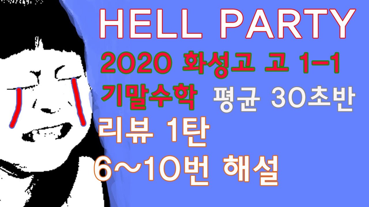 2020 화성고 고1-1 수학 기말 리뷰 1탄. (※헬파티. )