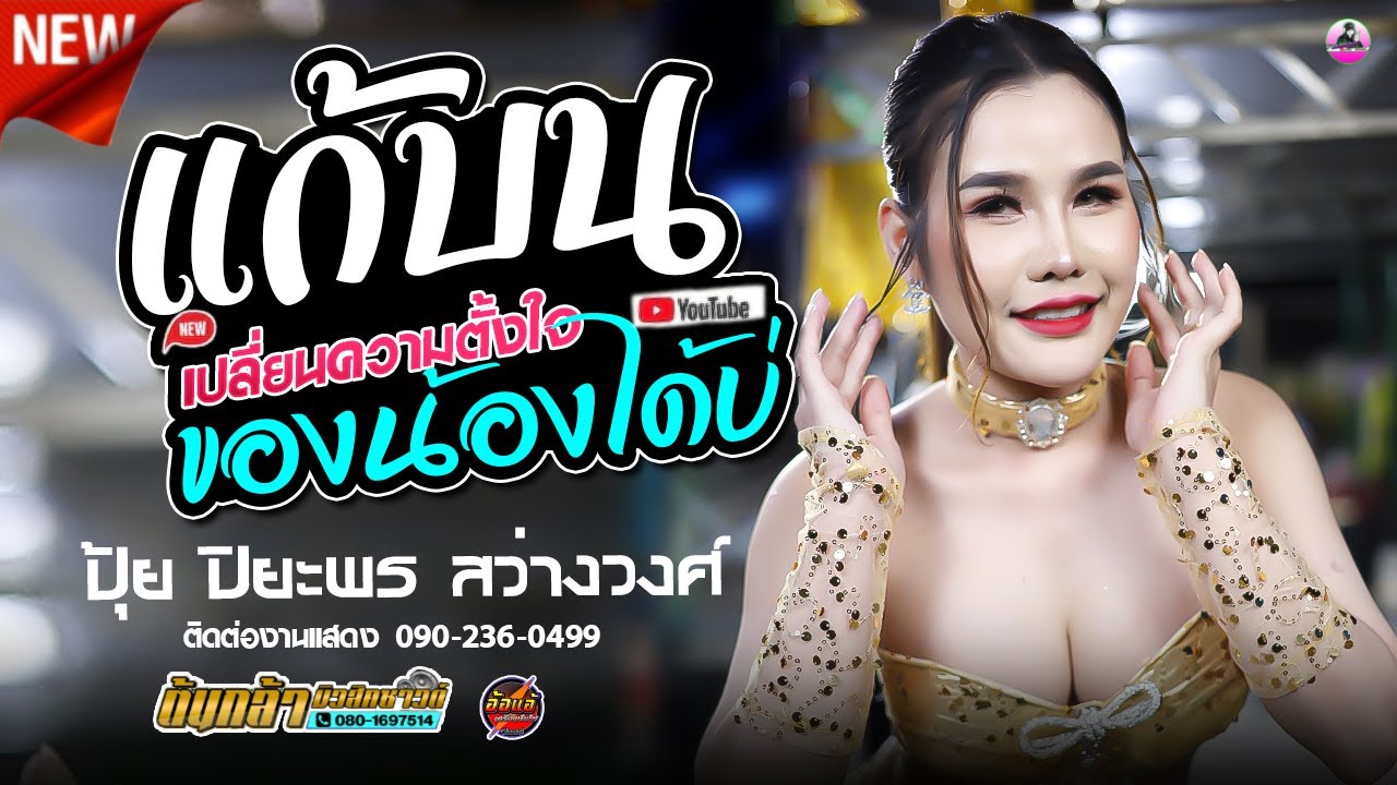 มาใหม่ !! แก้บน + เปลี่ยนความตั้งใจของน้องได้บ่ - ปุ้ย ปิยะพร สว่างวงศ์,ต้นกล้ามิวสิคซาวด์