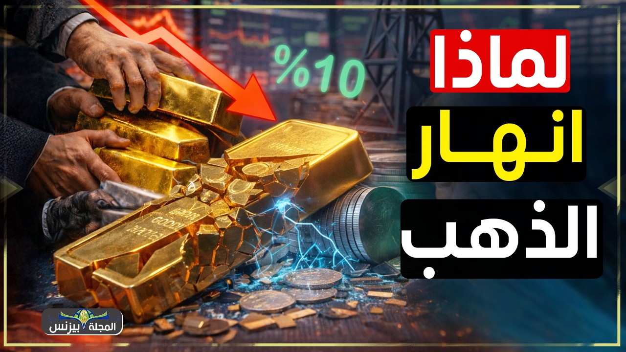 لماذا انهارت أسعار الذهب فجأة؟ ما حدث أخطر مما تتخيل