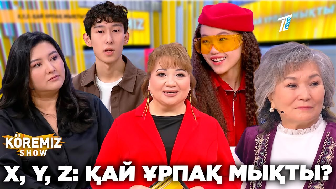X, Y, Z: ҚАЙ ҰРПАҚ МЫҚТЫ? / KOREMIZ SHOW