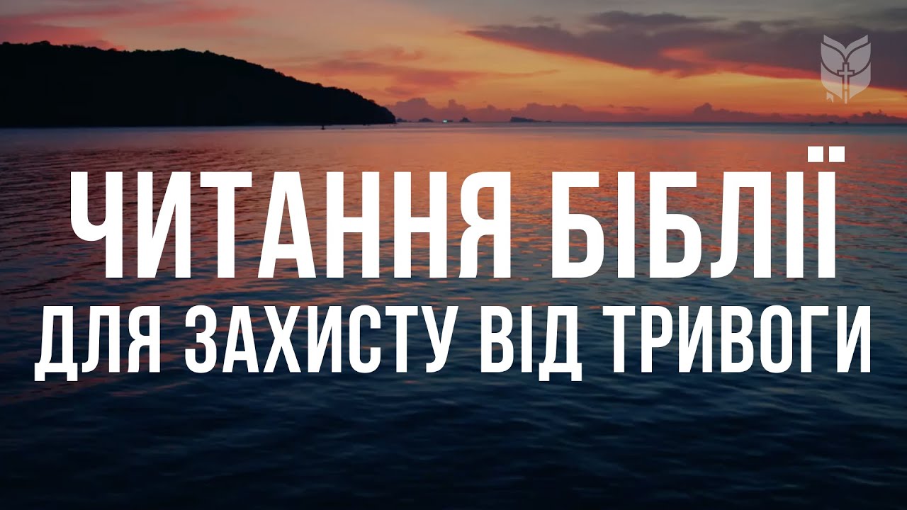 Читання Біблії для захисту від тривоги. Сучасний переклад українською мовою