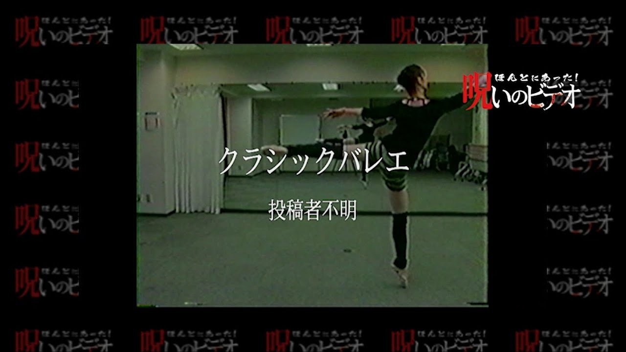 ほんとにあった！呪いのビデオ「クラシックバレエ」