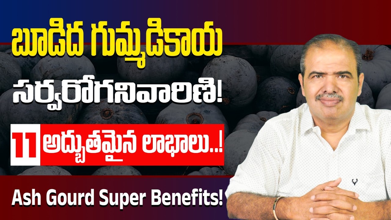 బూడిద గుమ్మడికాయ: 11 అద్బుతమైన ఆరోగ్య రహస్యాలు | Top 11 Benefits of Ash Gourd | Dr Vardhan