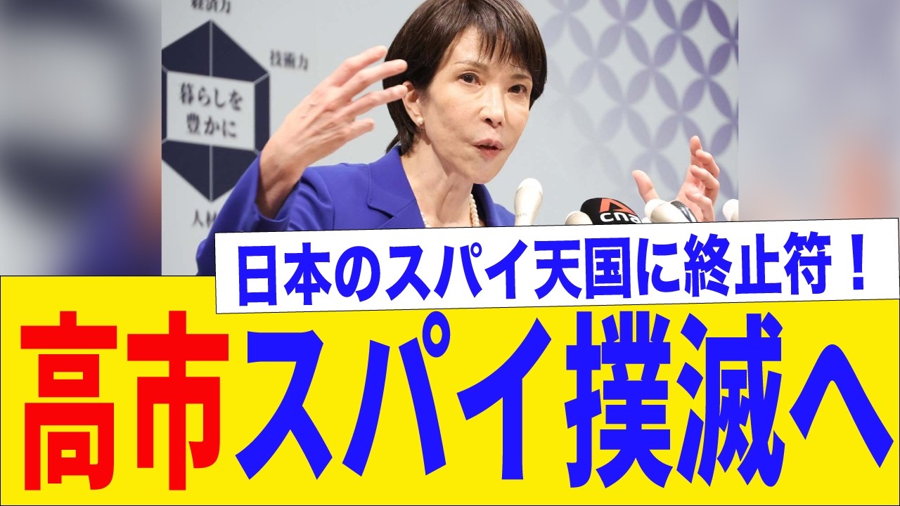 【ついに】日本版CIAが閣議決定！高市政権が動いた歴史的な一日