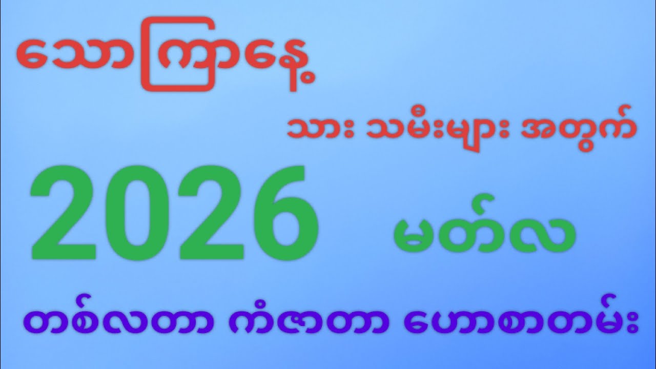 သောကြာသား သမီးများအတွက် 2026 မတ်လ တစ်လတာ ကံဇာတာ ဟောစာတမ်း
